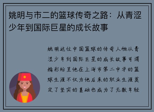 姚明与市二的篮球传奇之路:从青涩少年到国际巨星的成长故事